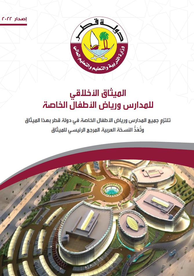 الميثاق الأخلاقي للمدارس ورياض الأطفال الخاصة